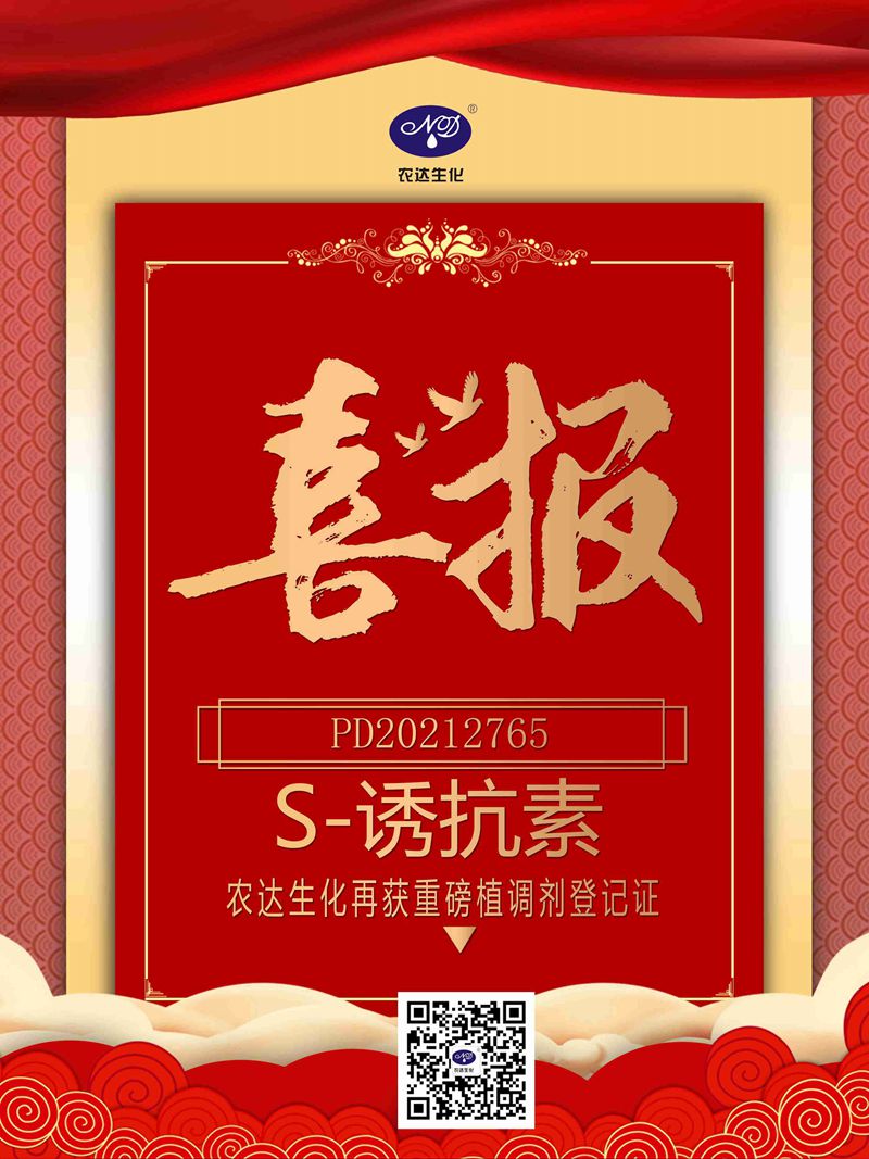 喜訊來(lái)襲！農(nóng)達(dá)生化再獲農(nóng)業(yè)部公示農(nóng)藥登記證！(圖1)