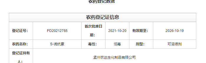 喜訊來(lái)襲！農(nóng)達(dá)生化再獲農(nóng)業(yè)部公示農(nóng)藥登記證！(圖2)