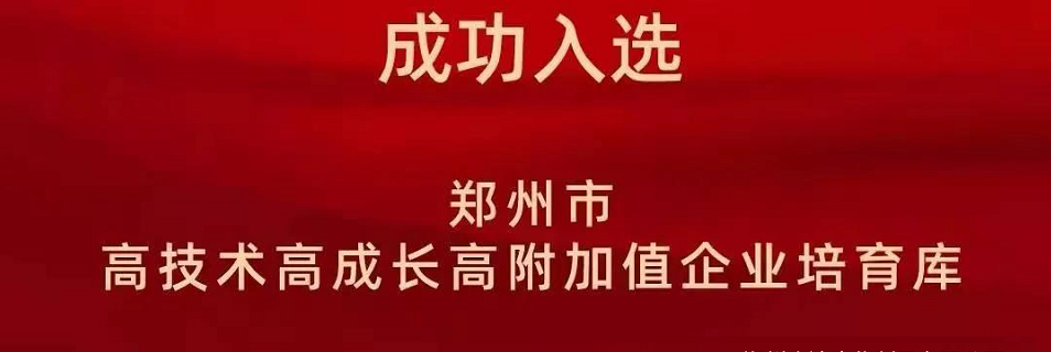 喜報！鄭州農達生化成功入選鄭州市高技術高成長高附加值企業(yè)！(圖2)