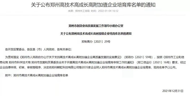 喜報！鄭州農達生化成功入選鄭州市高技術高成長高附加值企業(yè)！(圖3)