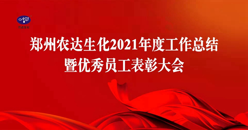 凝心聚力謀發(fā)展，砥礪奮進(jìn)譜新篇 農(nóng)達(dá)生化召開(kāi)2021年度工作總結(jié)會(huì)議(圖1)