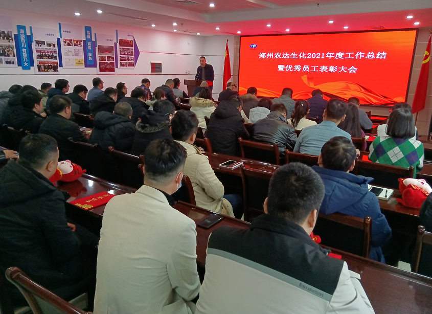 凝心聚力謀發(fā)展，砥礪奮進(jìn)譜新篇 農(nóng)達(dá)生化召開(kāi)2021年度工作總結(jié)會(huì)議(圖8)