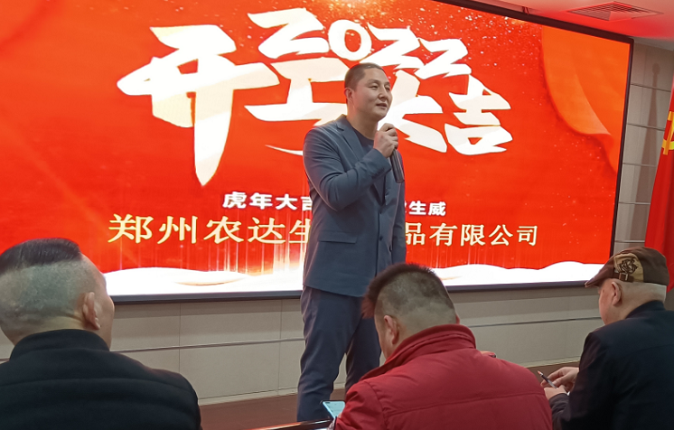 凝心力，開新局 農(nóng)達生化2022年聘任儀式暨開年銷售動員大會(圖3)