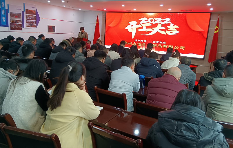 凝心力，開新局 農(nóng)達生化2022年聘任儀式暨開年銷售動員大會(圖1)