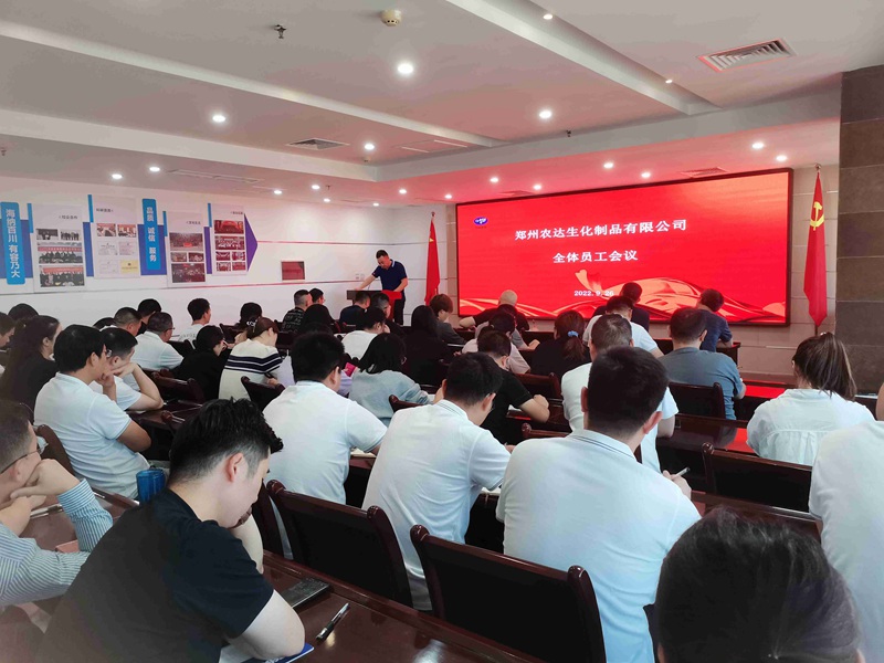 新起點(diǎn)，新征程——農(nóng)達(dá)生化召開全體員工會議(圖10)