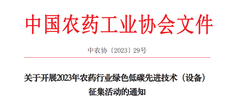 2023年農(nóng)藥行業(yè)綠色低碳先進技術（設備）征集開始啦！(圖1)