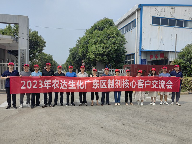 農達生化開展廣東區(qū)制劑客戶交流會(圖1)