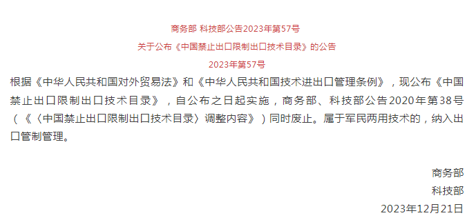 《中國(guó)禁止出口限制出口技術(shù)目錄》修訂發(fā)布，涉綠色植物生產(chǎn)調(diào)節(jié)劑制造技術(shù)(圖1)