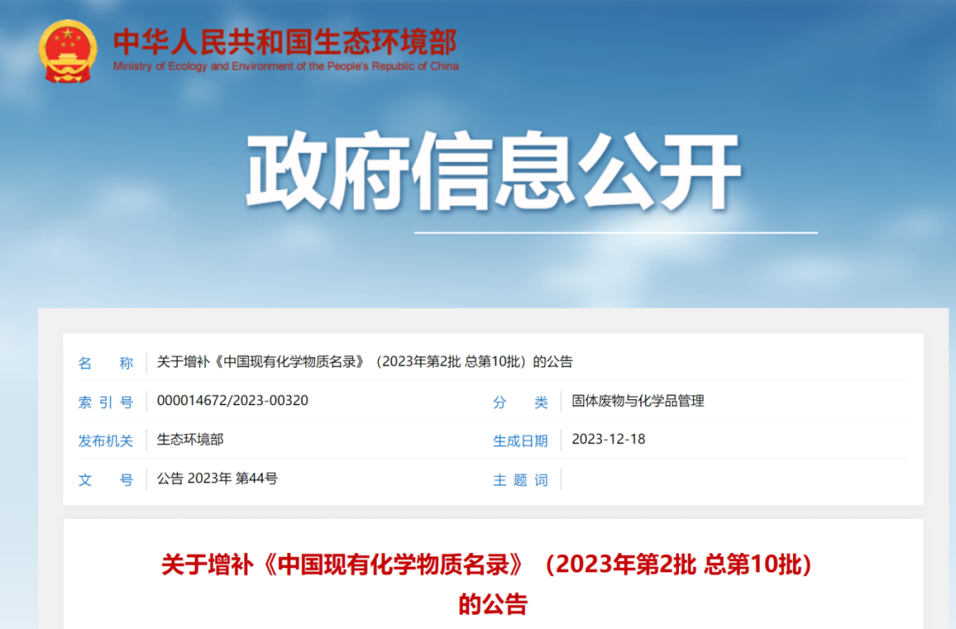 新增4種化學(xué)物質(zhì)，《中國現(xiàn)有化學(xué)物質(zhì)名錄》增補名單發(fā)布(圖1)