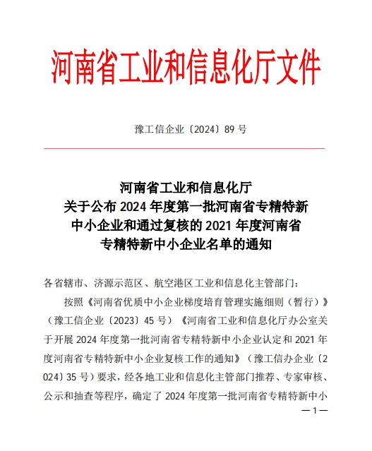 孟州農(nóng)達喜獲河南省專精特新企業(yè)(圖1)