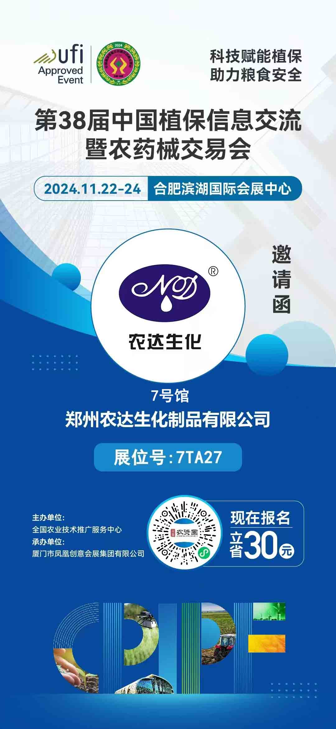 農(nóng)達(dá)生化邀您出席全國植保會(圖1)