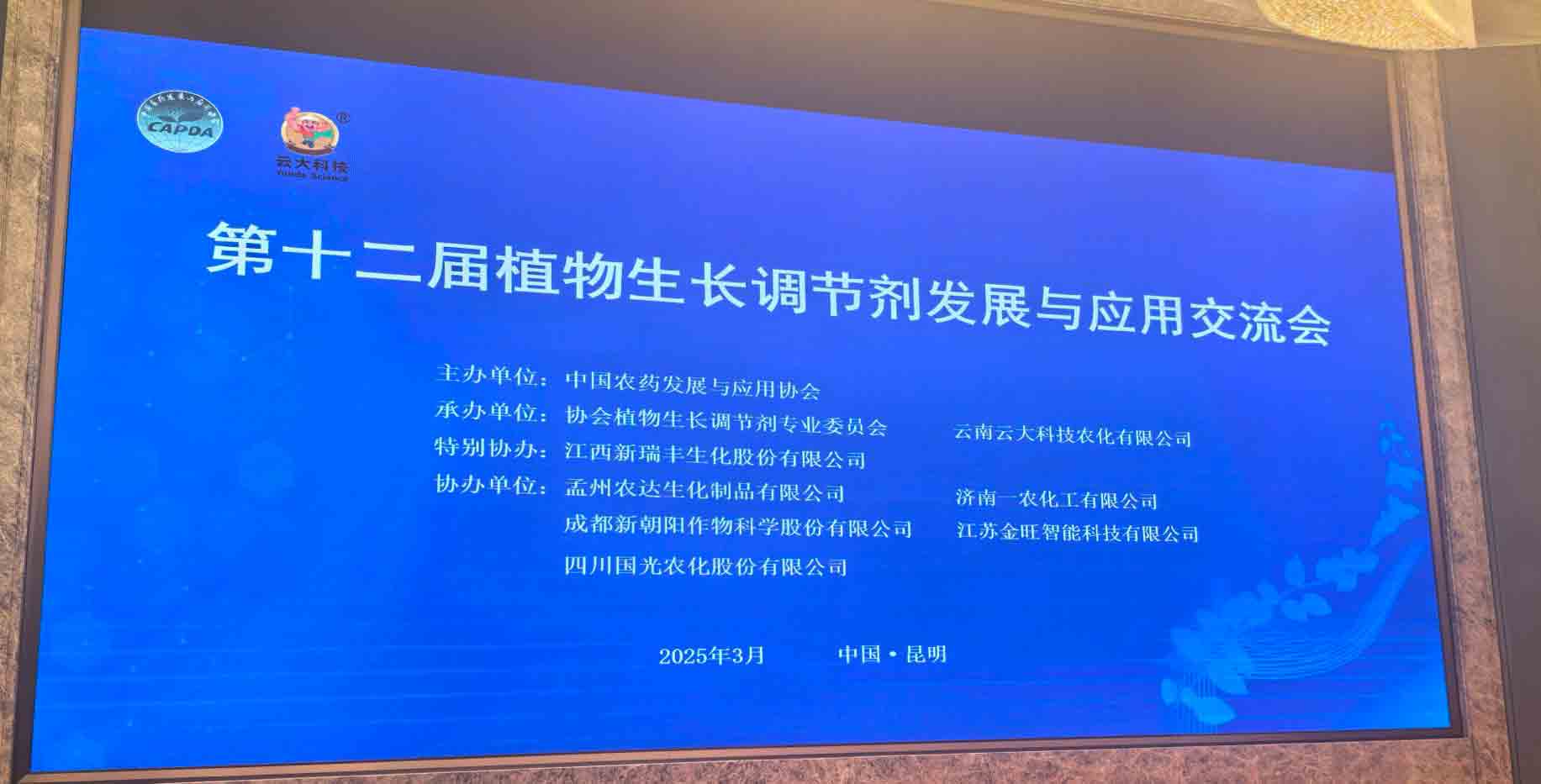 共話行業(yè)新未來！農(nóng)達(dá)生化亮相第十二屆植物生長調(diào)節(jié)劑發(fā)展與應(yīng)用交流會(圖2)
