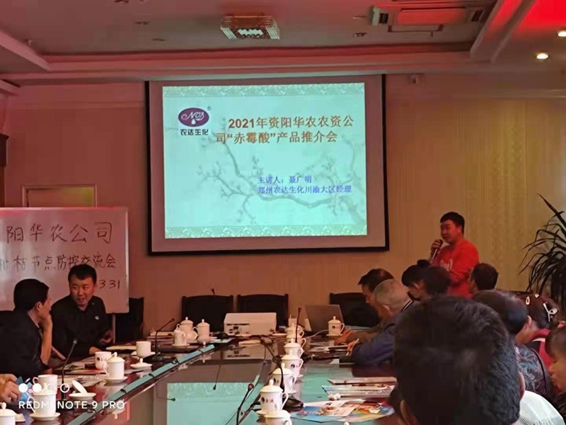鄭州農(nóng)達(dá)生化攜手資陽(yáng)華農(nóng)農(nóng)業(yè)召開(kāi)產(chǎn)品推介會(huì)(圖2)
