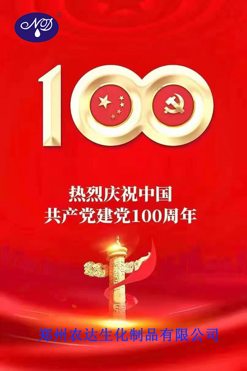 “百年華誕，共享榮光” ——鄭州農(nóng)達(dá)熱烈慶祝建黨100周年(圖1)