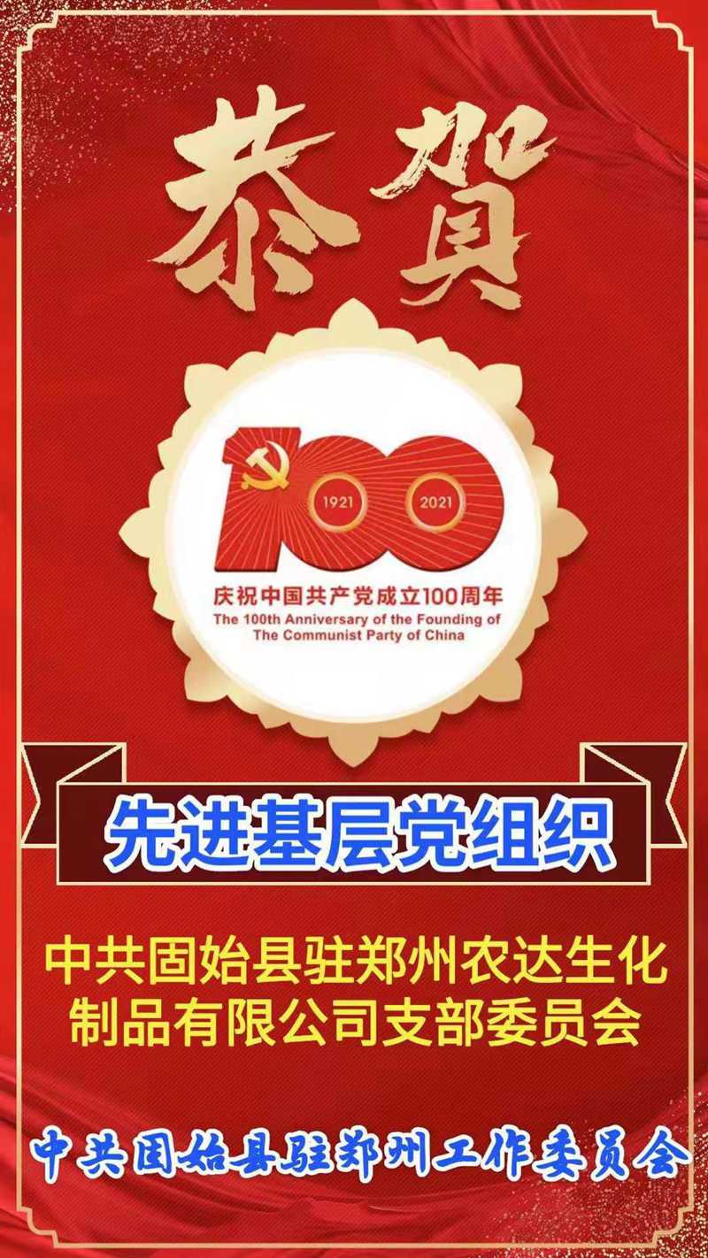 “百年華誕，共享榮光” ——鄭州農(nóng)達(dá)熱烈慶祝建黨100周年(圖4)
