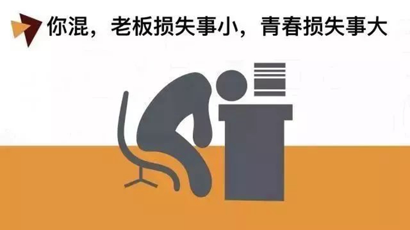 做銷售，千萬別混日子！(圖1)