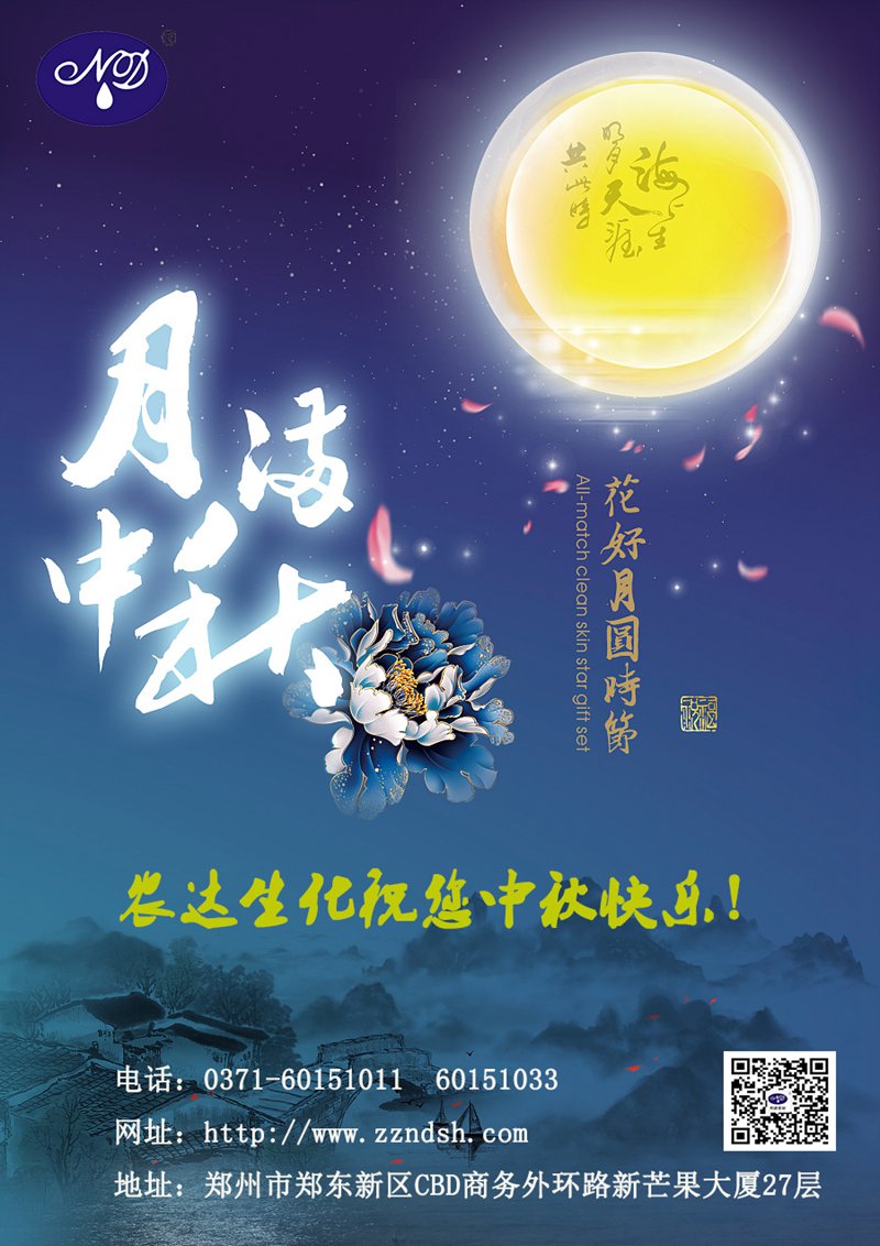 農(nóng)達(dá)生化與您一起歡度中秋佳節(jié)！(圖1)